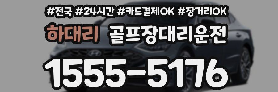 하대리 골프장대리운전