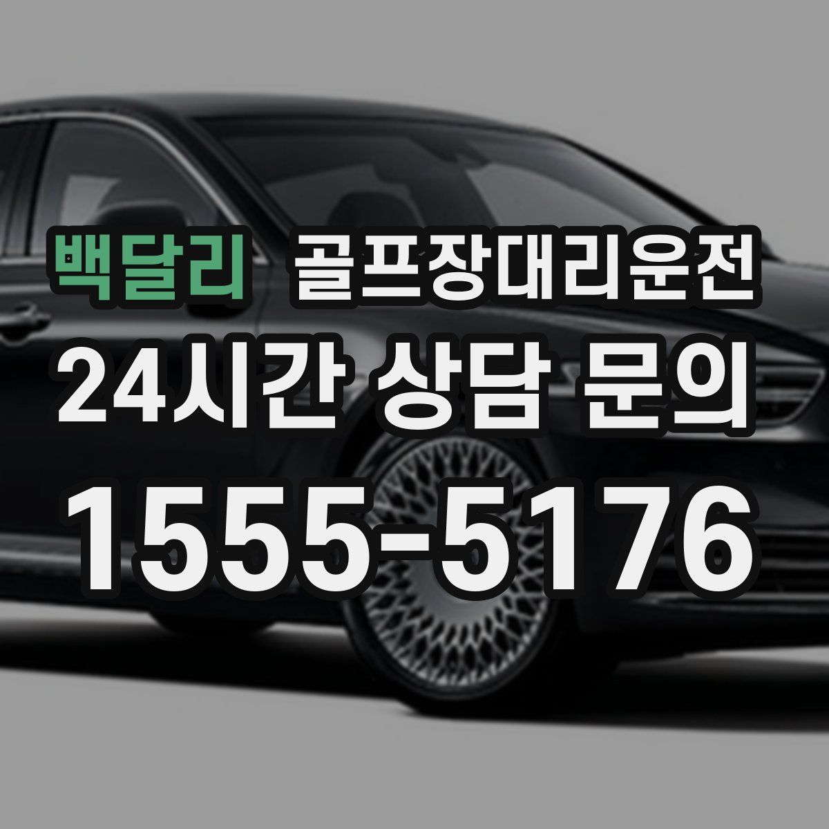 골프장대리운전