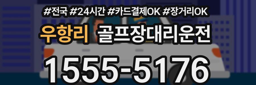 우항리 골프장대리운전