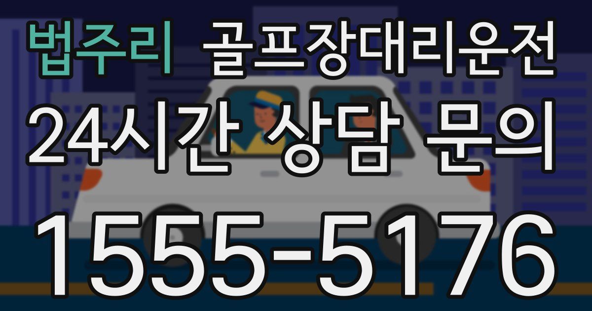 골프장대리운전 서비스