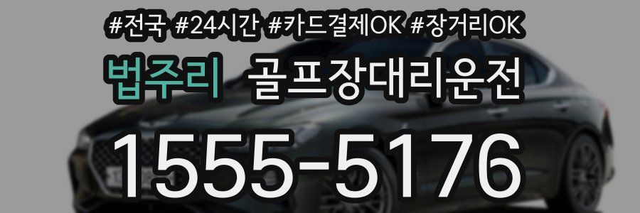 법주리 골프장대리운전