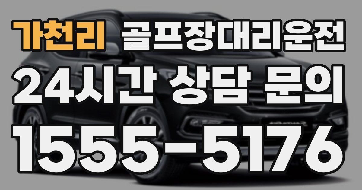 골프장대리운전 서비스