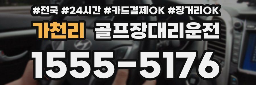 가천리 골프장대리운전