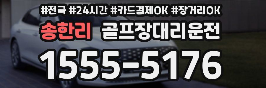송한리 골프장대리운전