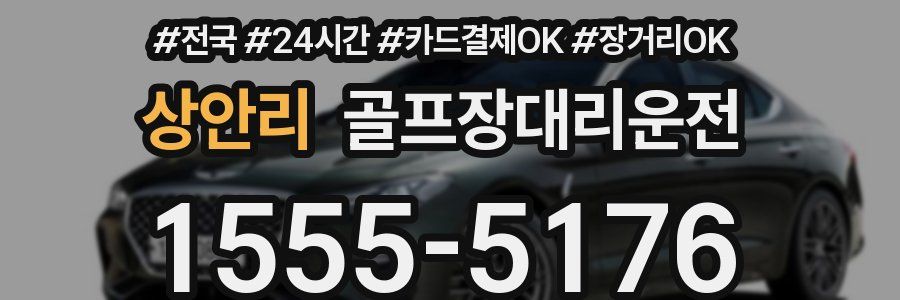 상안리 골프장대리운전
