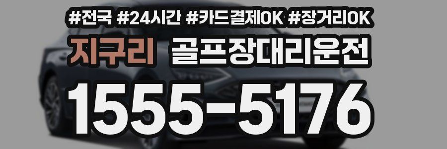 지구리 골프장대리운전