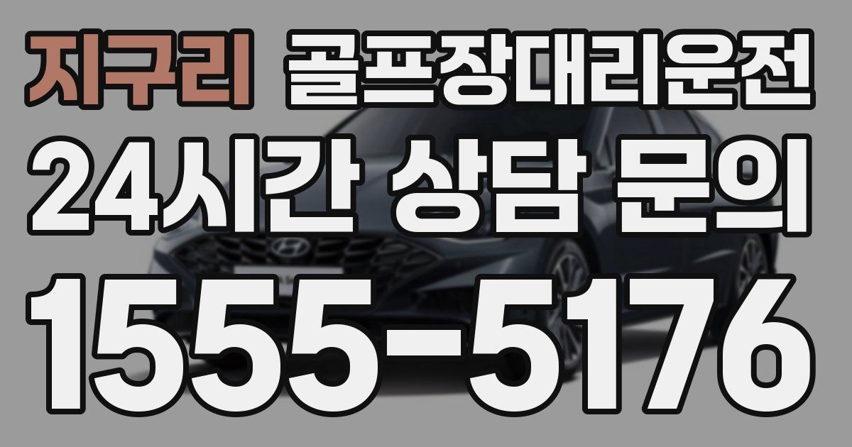 골프장대리운전 서비스