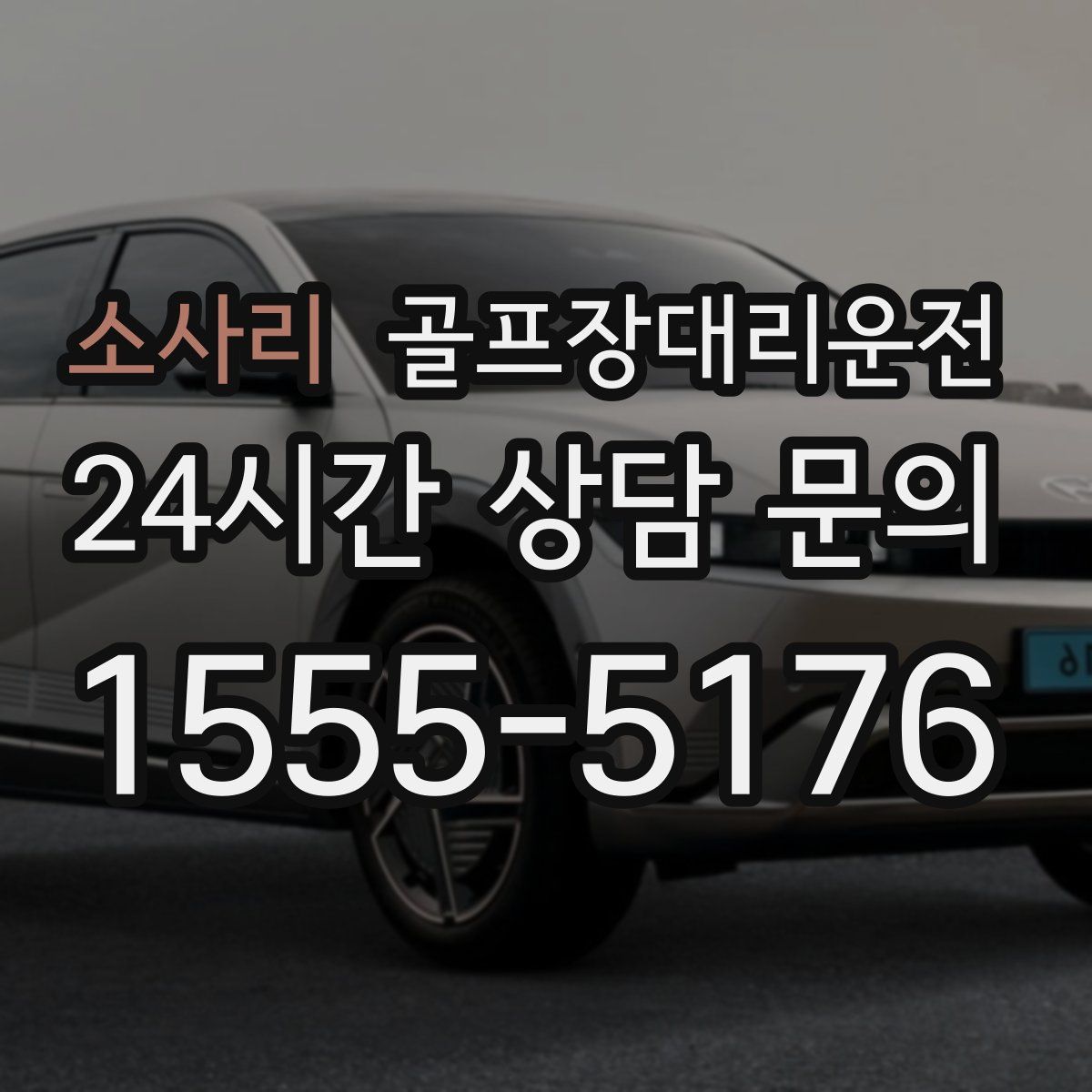 골프장대리운전