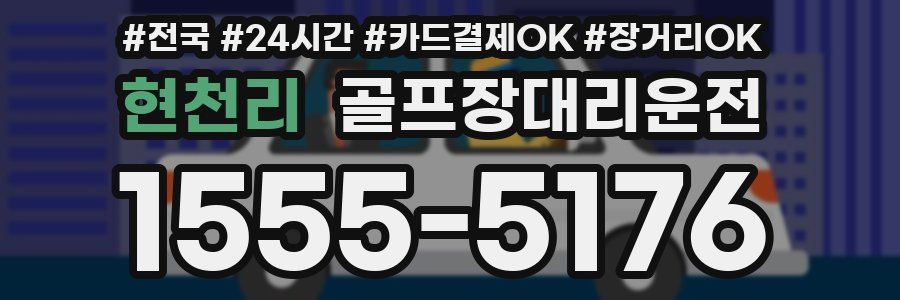 현천리 골프장대리운전