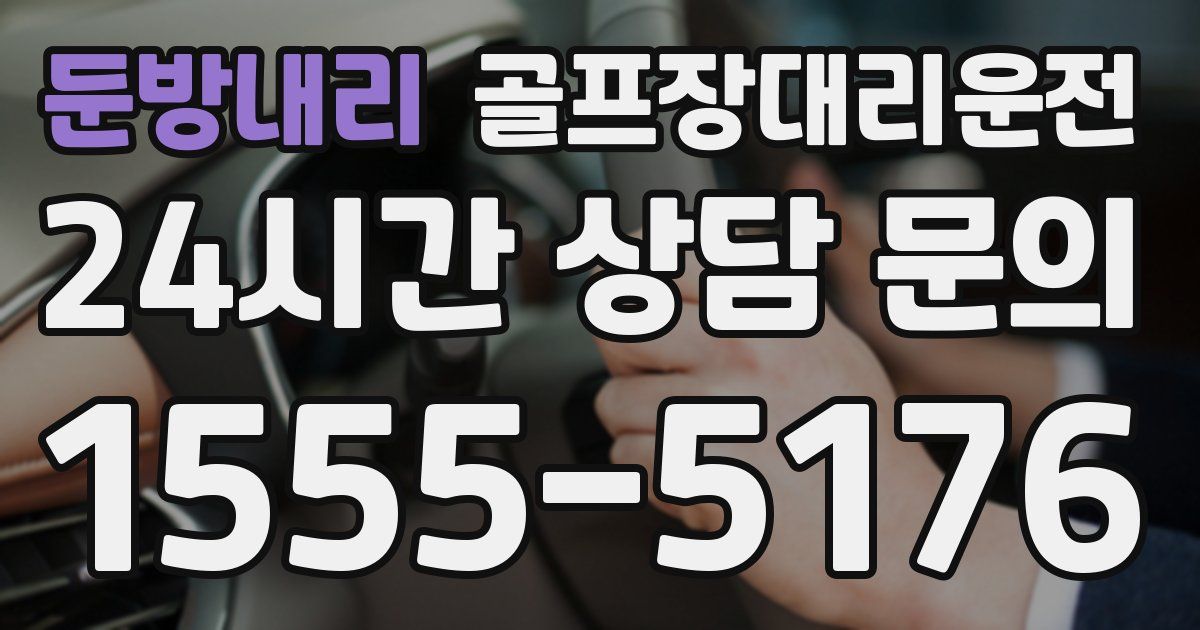 골프장대리운전 서비스