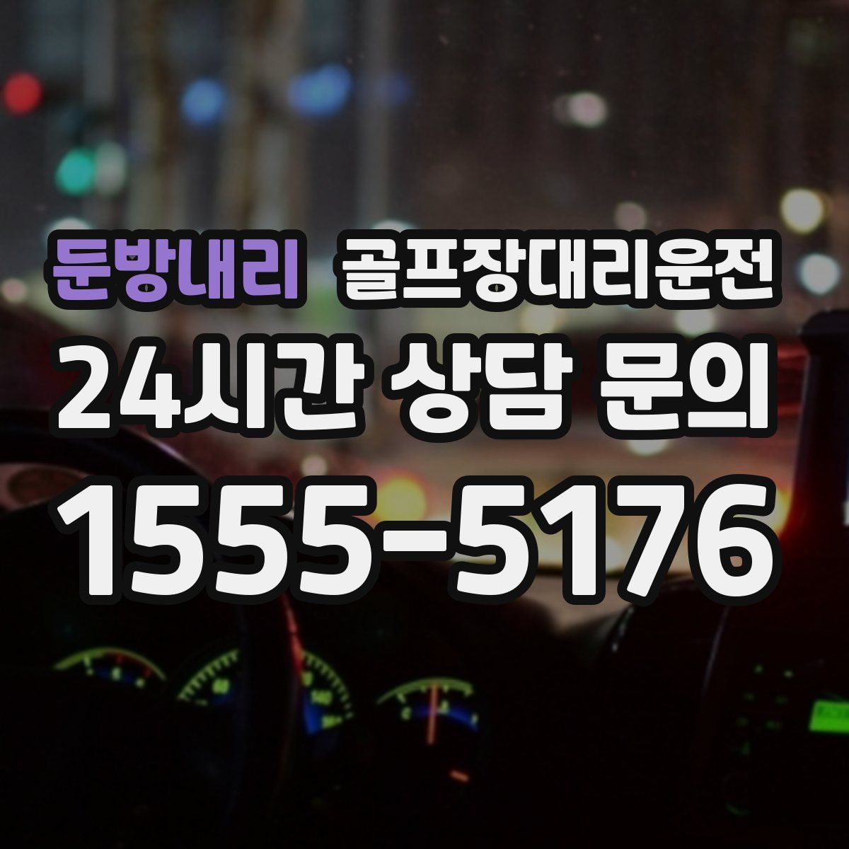 골프장대리운전