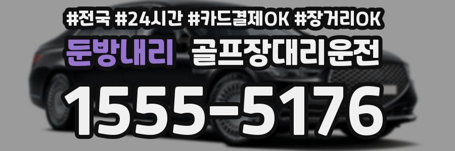 둔방내리 골프장대리운전
