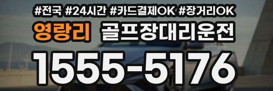 영랑리 골프장대리운전