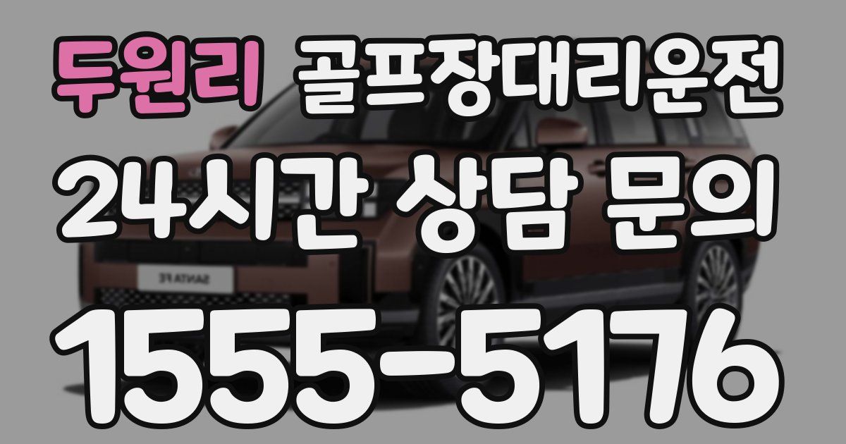 골프장대리운전 서비스