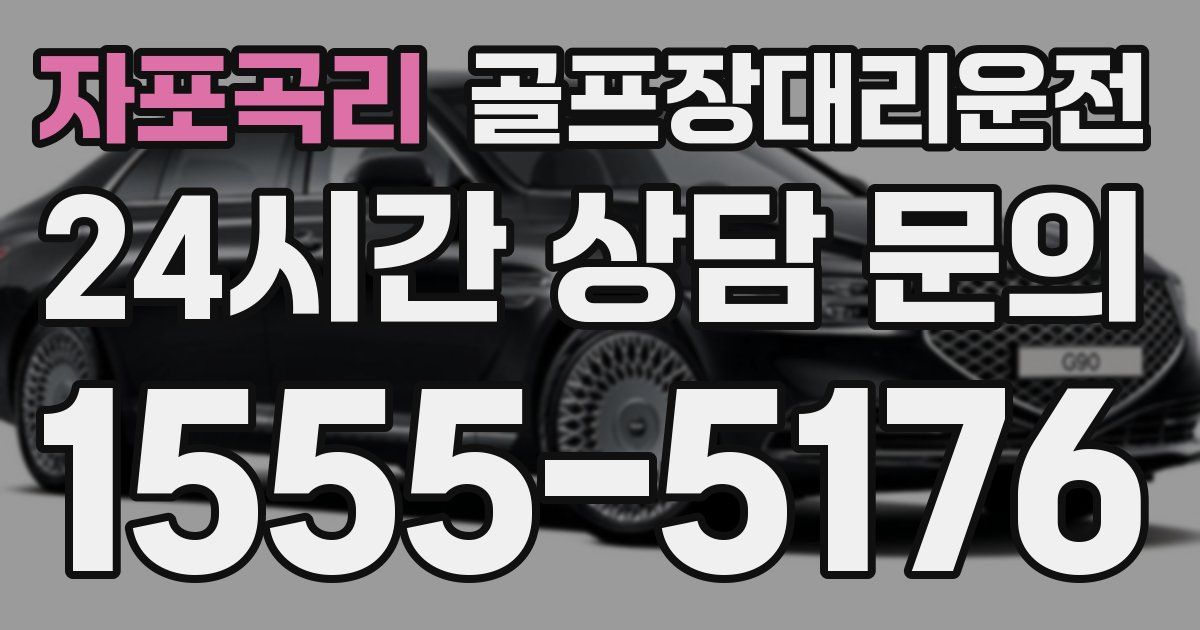 골프장대리운전 서비스