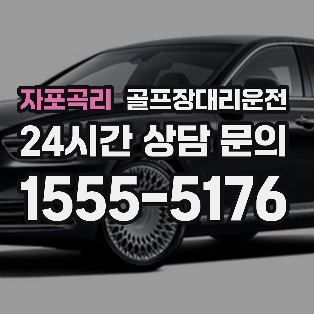 골프장대리운전