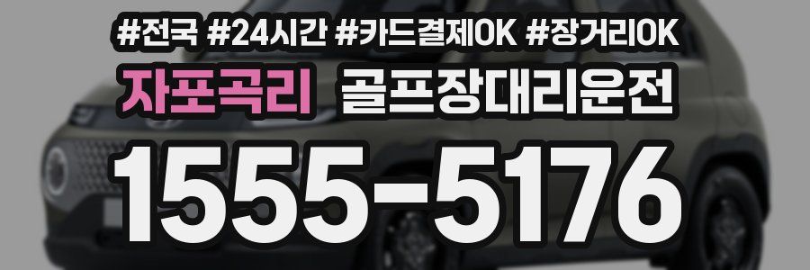 자포곡리 골프장대리운전