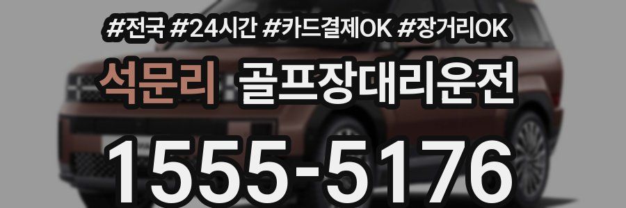 석문리 골프장대리운전