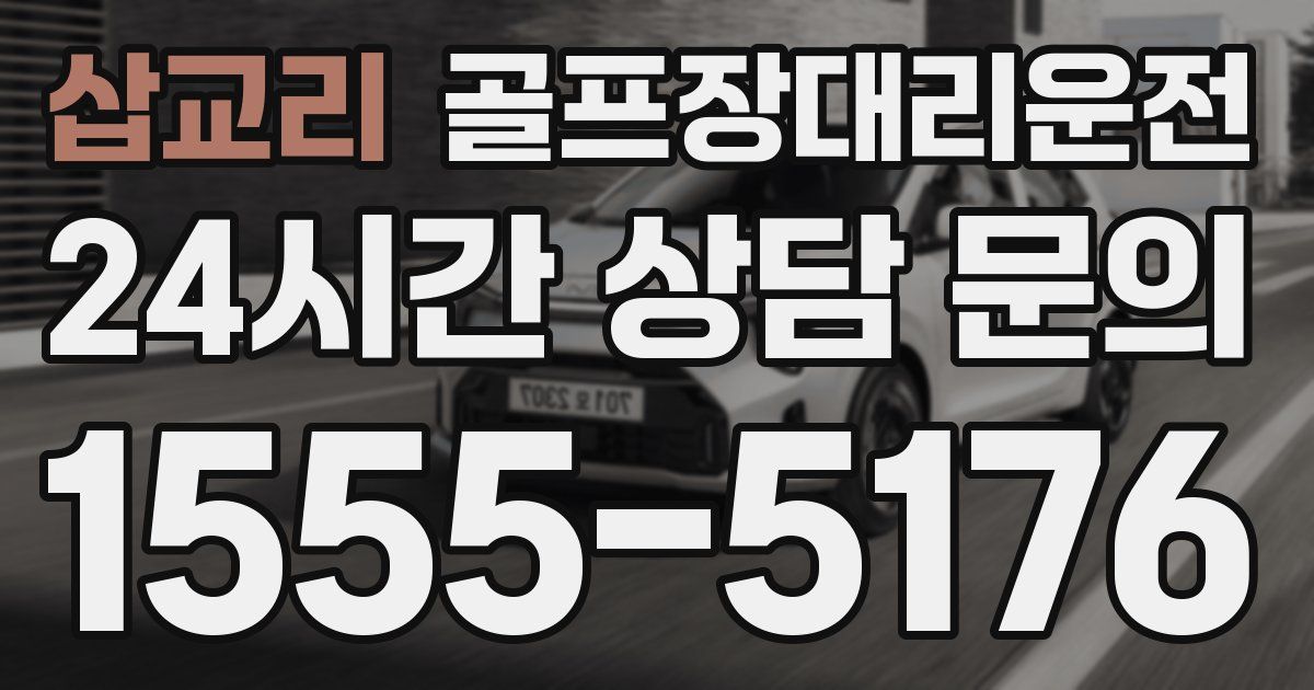 골프장대리운전 서비스