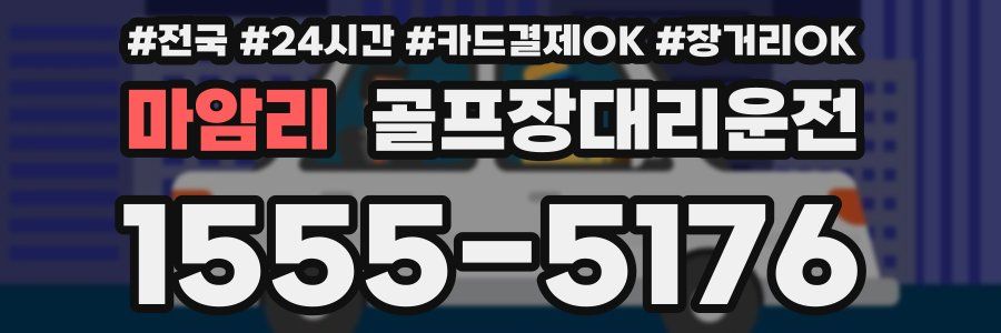 마암리 골프장대리운전