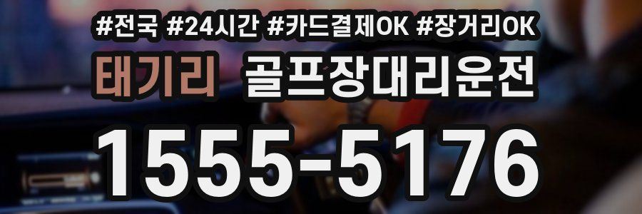 태기리 골프장대리운전