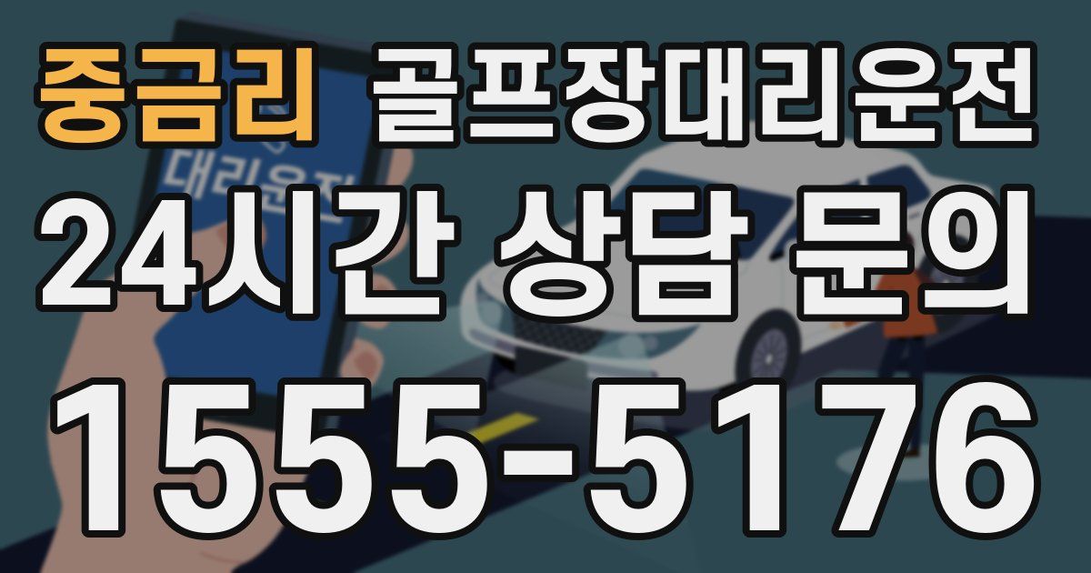골프장대리운전 서비스