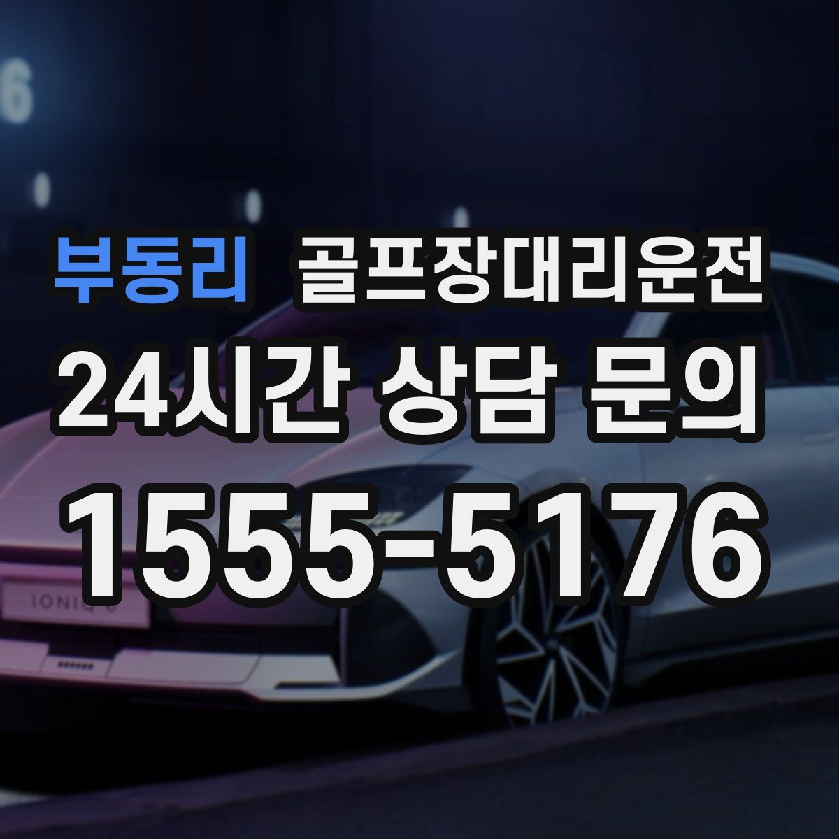 골프장대리운전