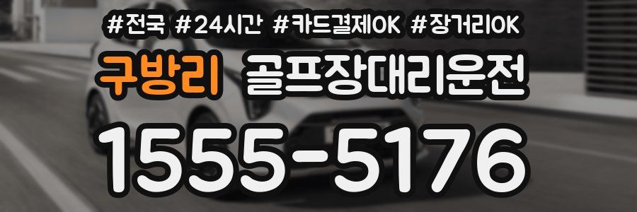 구방리 골프장대리운전