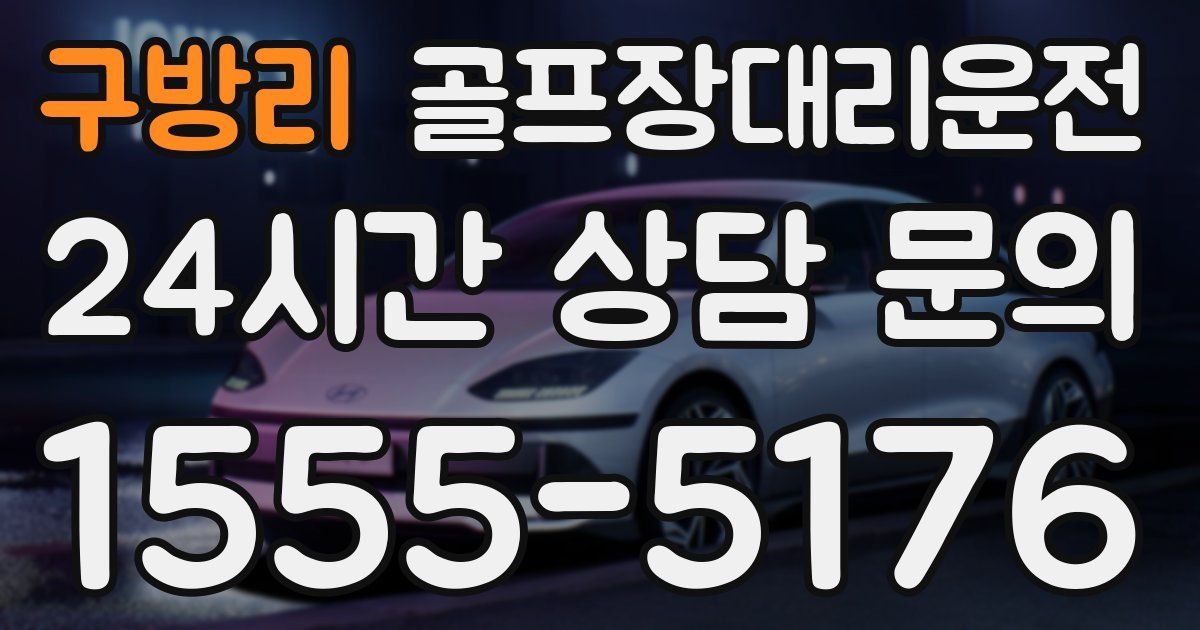 골프장대리운전 서비스