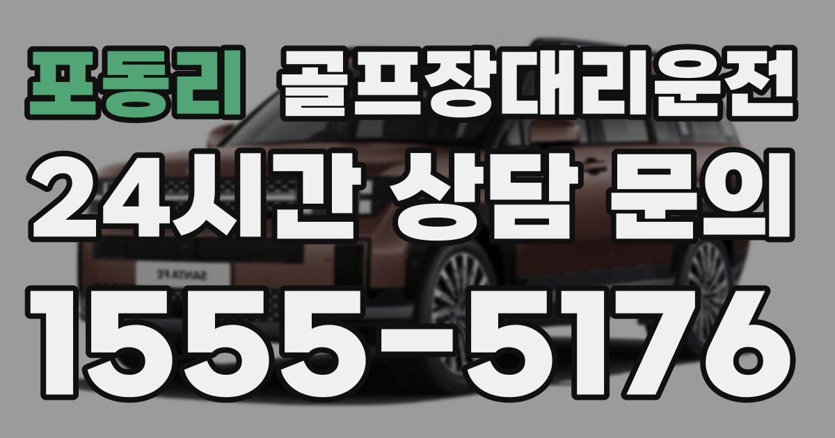 골프장대리운전 서비스