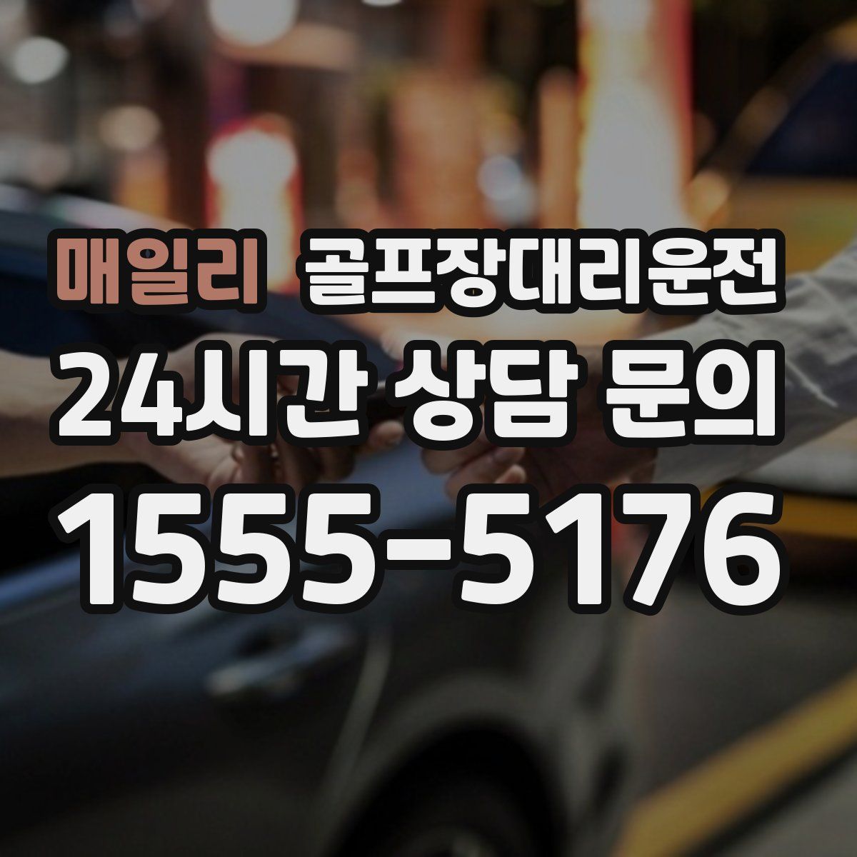 골프장대리운전