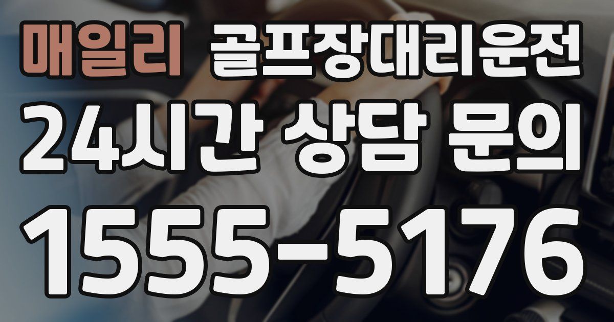 골프장대리운전 서비스