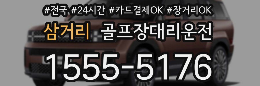 삼거리 골프장대리운전