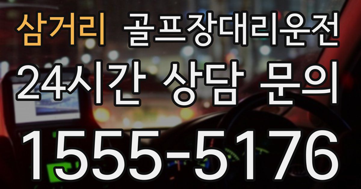 골프장대리운전 서비스