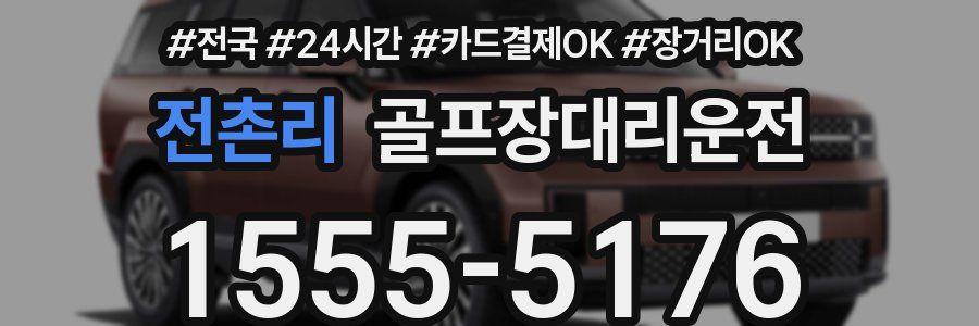 전촌리 골프장대리운전