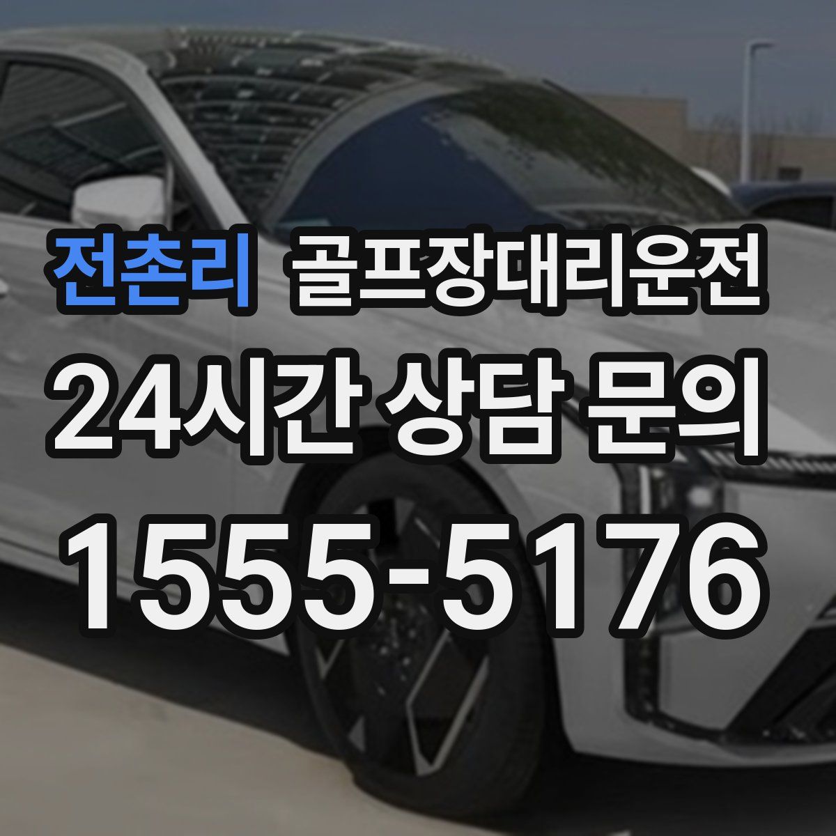 골프장대리운전