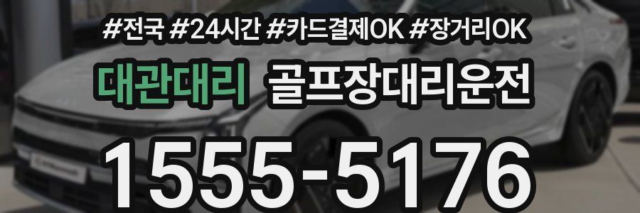 대관대리 골프장대리운전