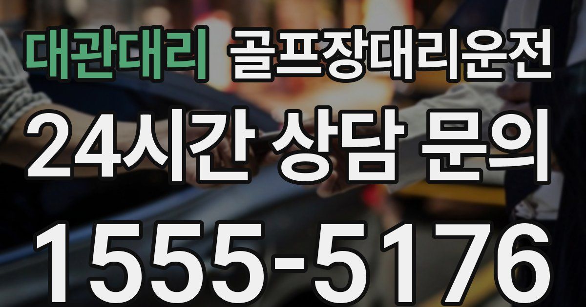 골프장대리운전 서비스