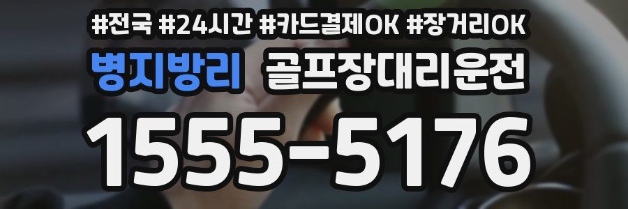 병지방리 골프장대리운전