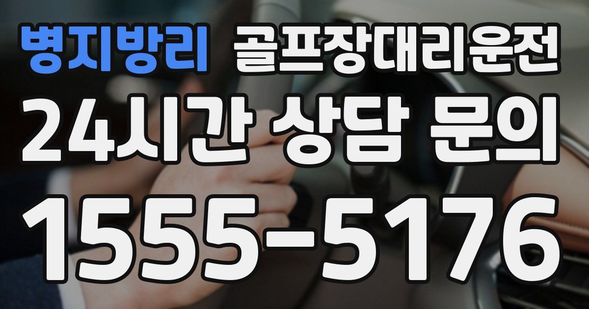 골프장대리운전 서비스