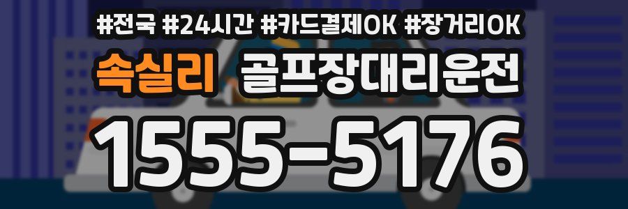 속실리 골프장대리운전