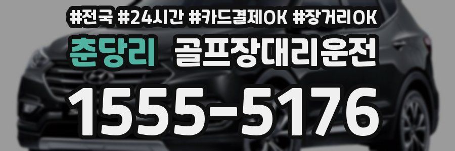 춘당리 골프장대리운전