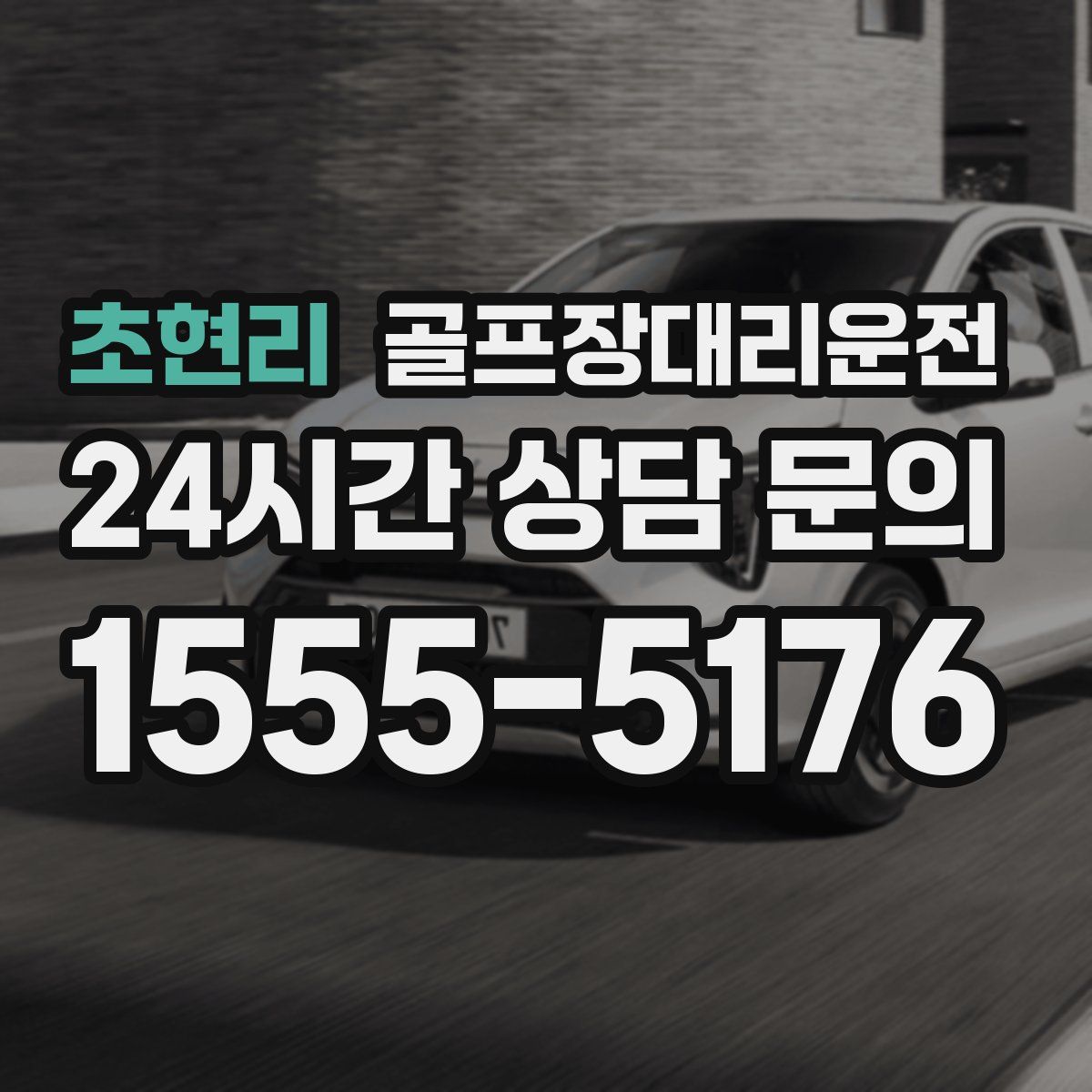 골프장대리운전