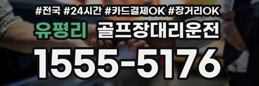 유평리 골프장대리운전