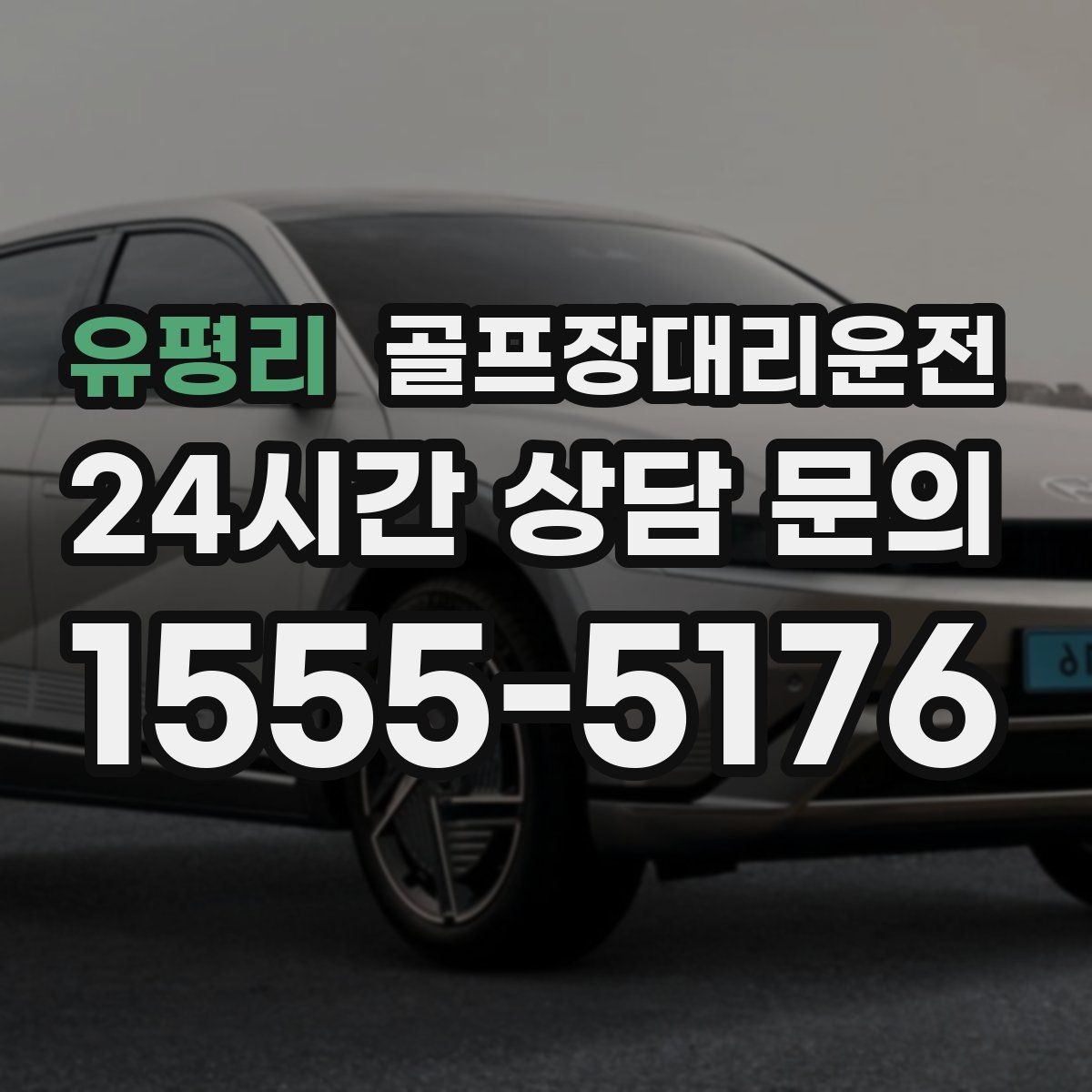 골프장대리운전