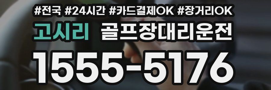 고시리 골프장대리운전