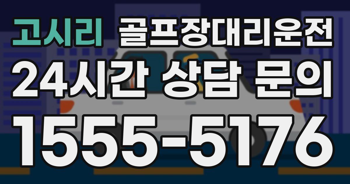 골프장대리운전 서비스