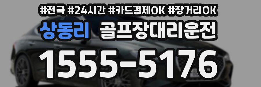 상동리 골프장대리운전