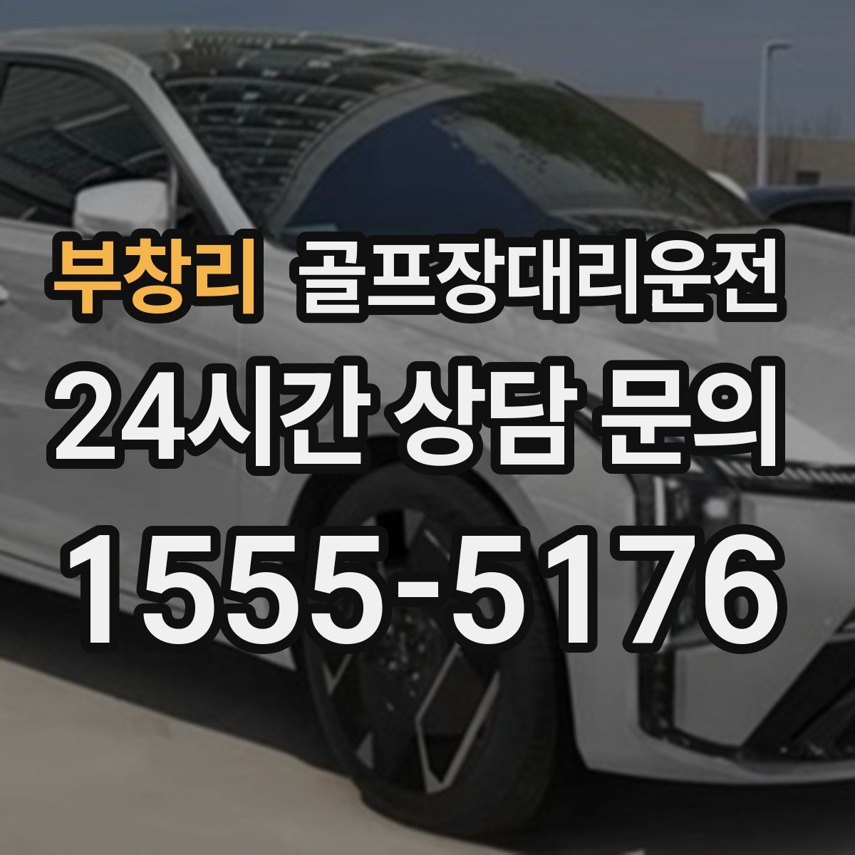 골프장대리운전
