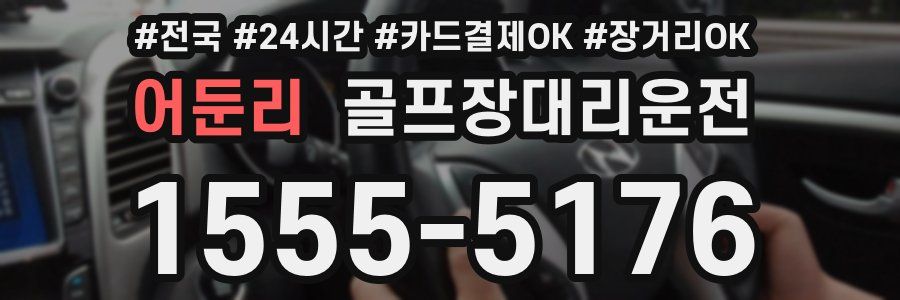 어둔리 골프장대리운전